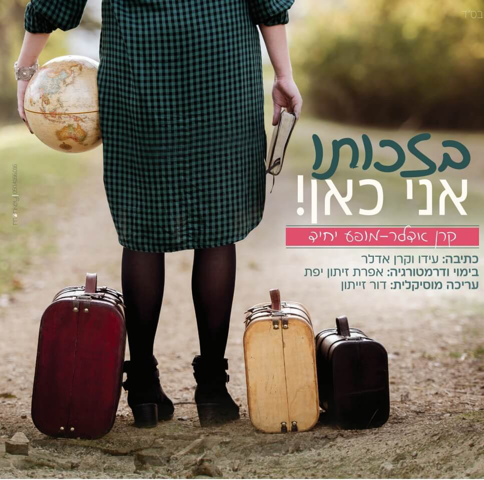 הצגת יחיד קרן אדלר מופע לנשים ערבי נשים