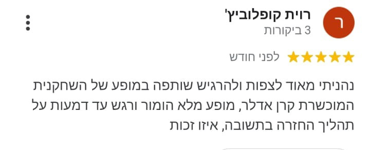 חוות דעת קרן אדלר